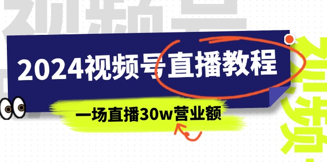 2024视频号直播教程：视频号如何赚钱详细教学，一场直播30w营业额（37节）网赚项目-美肚杀分享