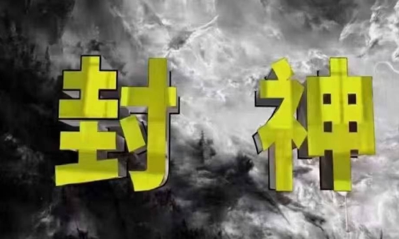 封神之路-美肚杀分享