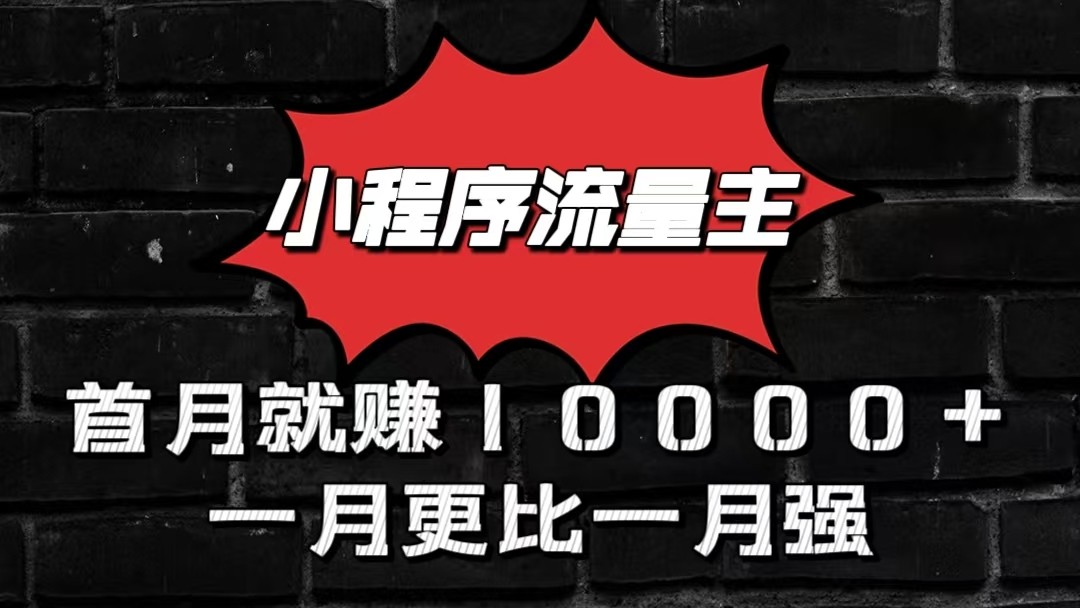 小程序流量主首月就赚10000+，一月更比一月强！小本创业首选网赚项目-美肚杀分享