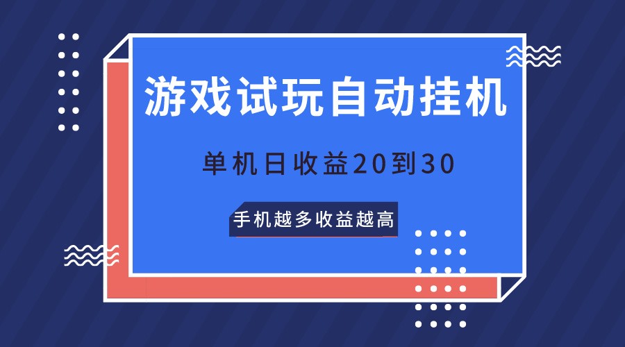 游戏试玩,无需养机,单机日收益20到30,手机越多收益越高网赚项目-美肚杀分享