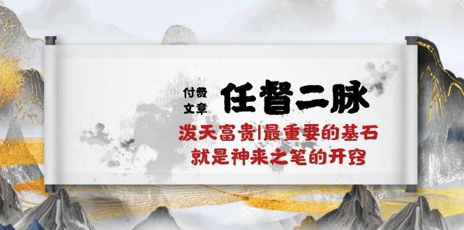某公众号付费文章《任督二脉泼天富贵|最重要的基石就是神来之笔的开窍|万字》网赚项目-美肚杀分享