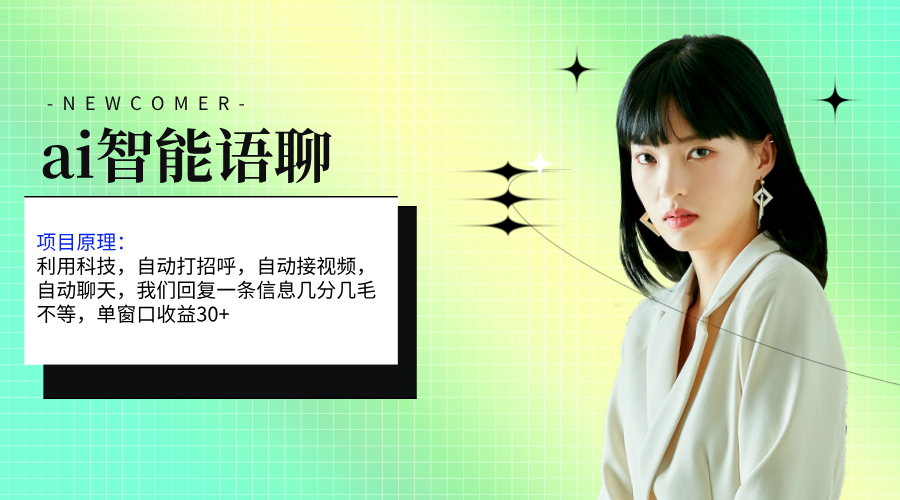 ai智能语聊，单窗口30+单机500+，无脑干！！！网赚项目-美肚杀分享