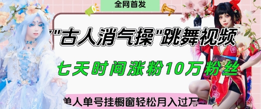 爆火“古人消气养生操”实战拆解，找准视频风口轻松起号，挂橱窗卖货月入过W网赚项目-美肚杀分享
