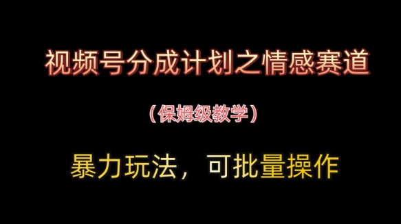 视频号分成计划之情感赛道暴力玩法,可批量操作,保姆级教学网赚项目-美肚杀分享