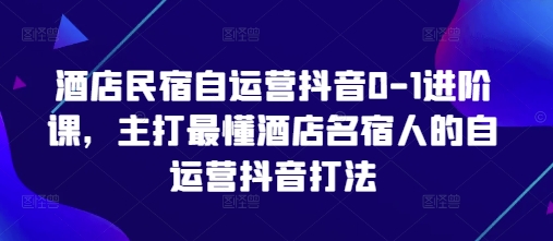酒店民宿自运营抖音0-美肚杀分享