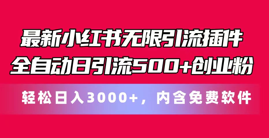 最新小红书无限引流插件全自动日引流500+创业粉，内含免费软件网赚项目-美肚杀分享