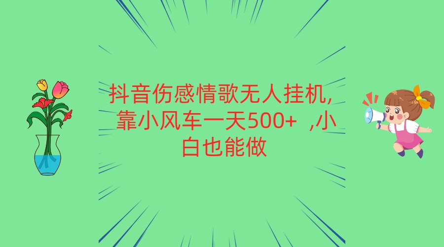 抖音伤感情歌无人挂机 靠小风车一天500+ 小白也能做网赚项目-美肚杀分享