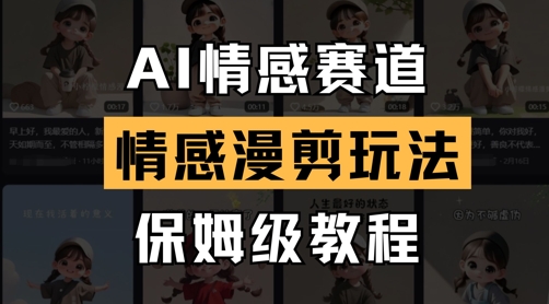 AI情感赛道，情感漫剪玩法，保姆级教程网赚项目-美肚杀分享