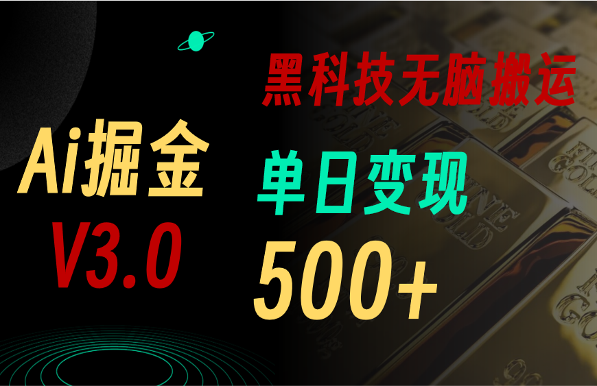 最新Ai掘金3.0!用好3个黑科技,复制粘贴轻松矩阵,单号日赚500+网赚项目-美肚杀分享