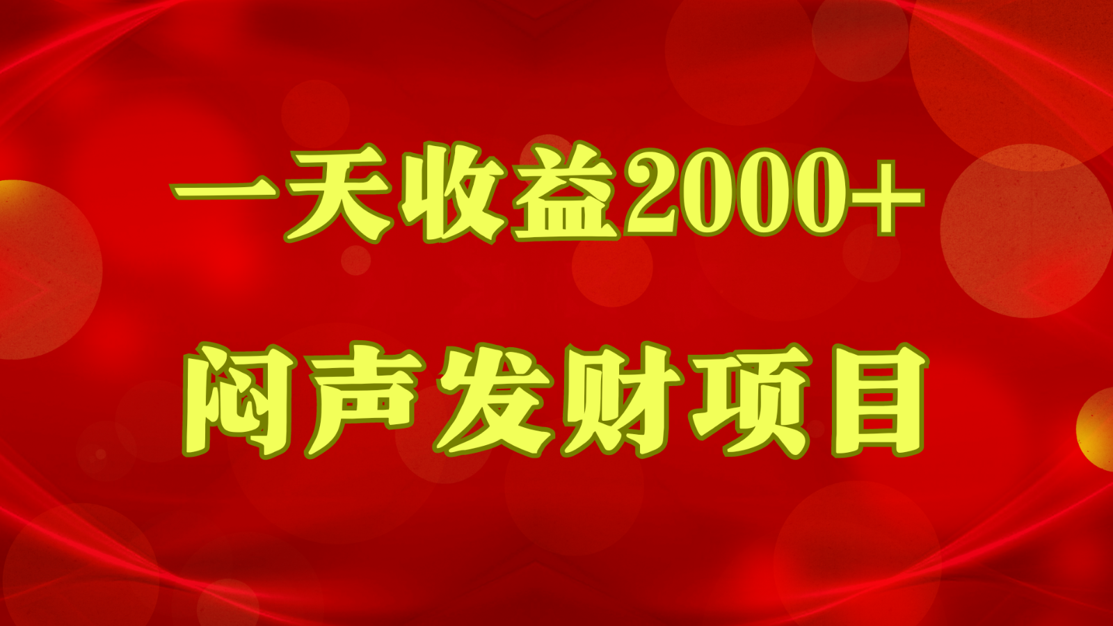 闷声发财，一天收益2000+，到底什么是赚钱，看完你就知道了网赚项目-美肚杀分享