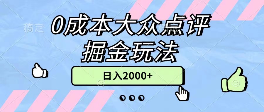 0成本大众点评掘金玩法，几分钟一条原创作品，小白无脑日入2000+无上限网赚项目-美肚杀分享