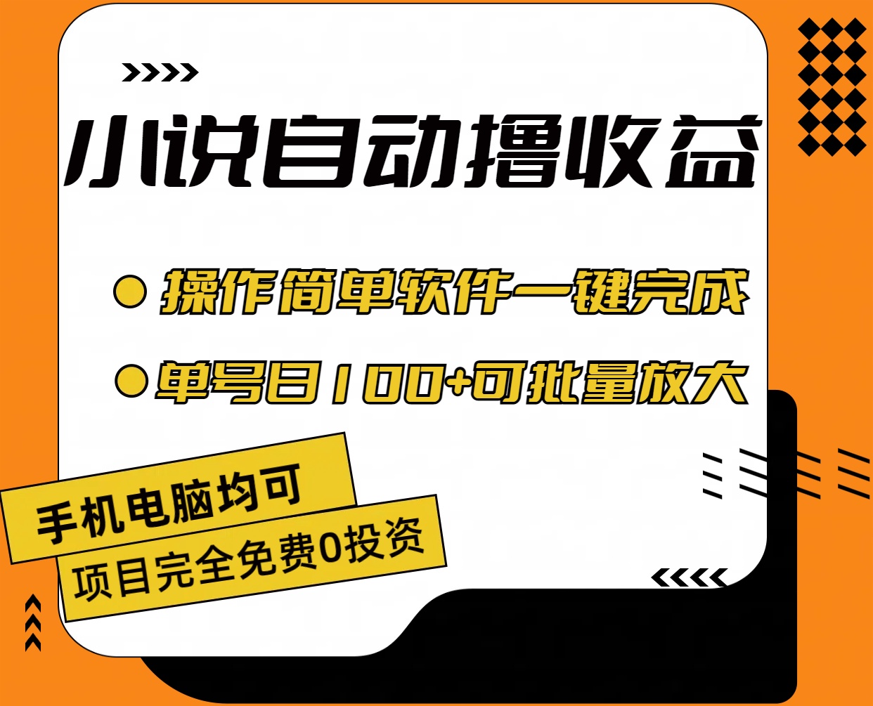 小说全自动撸收益，操作简单，单号日入100+可批量放大网赚项目-美肚杀分享