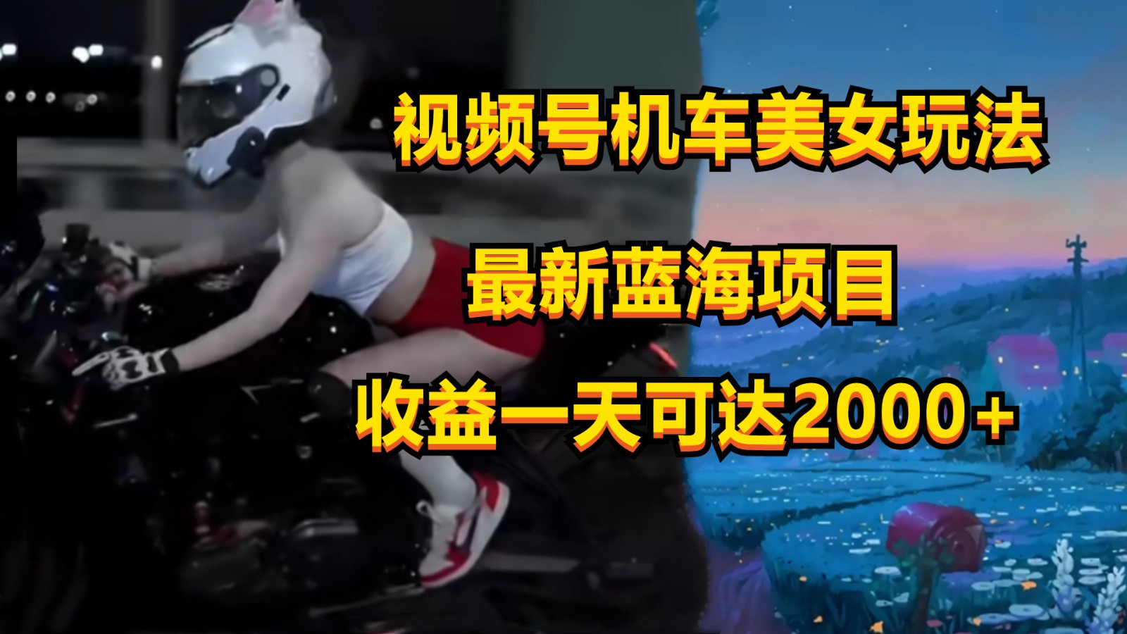 视频号机车美女短视频，视频创作掘金，一天可收入2000+网赚项目-美肚杀分享