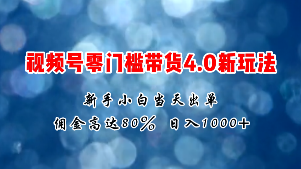 微信视频号零门槛带货4.0新玩法，新手小白当天见收益，日入1000+网赚项目-美肚杀分享