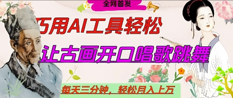 世界名人名言开口说话唱歌跳舞，流量爆炸，用AI工具每天10分钟，轻松月入过W网赚项目-美肚杀分享