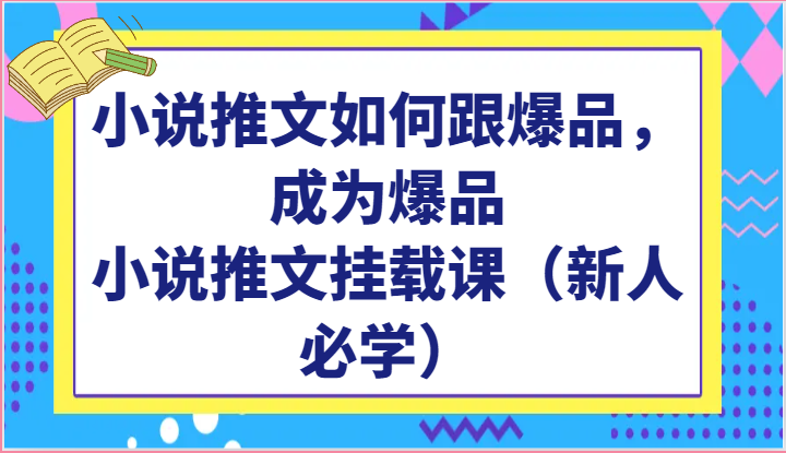 小说推文如何跟爆品,成为爆品,小说推文挂载课(新人必学)网赚项目-美肚杀分享