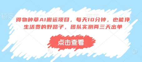 得物种草AI搬运项目，每天10分钟，也能挣生活费的野路子，团队实测两三天出单网赚项目-美肚杀分享