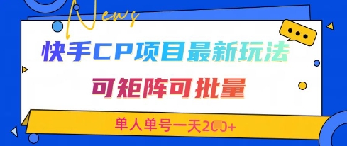 快手CP项目，最新交友赛道玩法，可矩阵可批量，单人单号一天2张+网赚项目-美肚杀分享