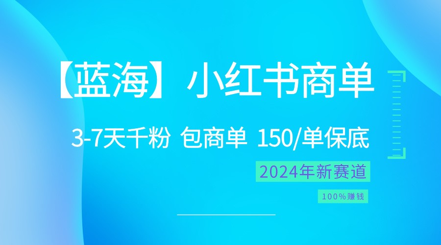 2024蓝海项目【小红书商单】超级简单,快速千粉,最强蓝海,百分百赚钱网赚项目-美肚杀分享