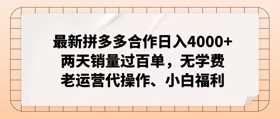 最新拼多多合作日入4000+两天销量过百单，无学费、老运营代操作、小白福利网赚项目-美肚杀分享