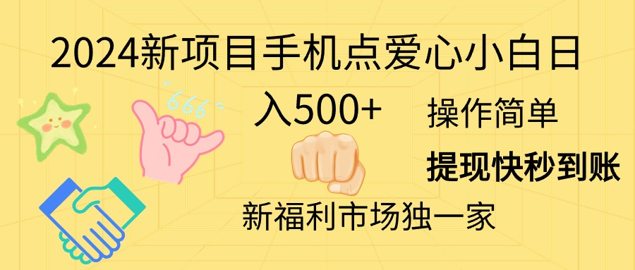 2024新项目手机点爱心小白日入500+网赚项目-美肚杀分享
