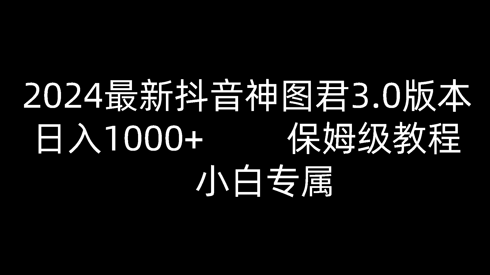 2024最新抖音神图君3.0版本 日入1000+ 保姆级教程   小白专属网赚项目-美肚杀分享