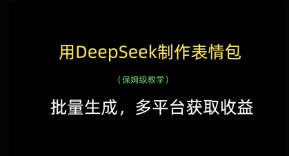 用DeepSeek制作表情包,批量生成,多平台获取收益网赚项目-美肚杀分享