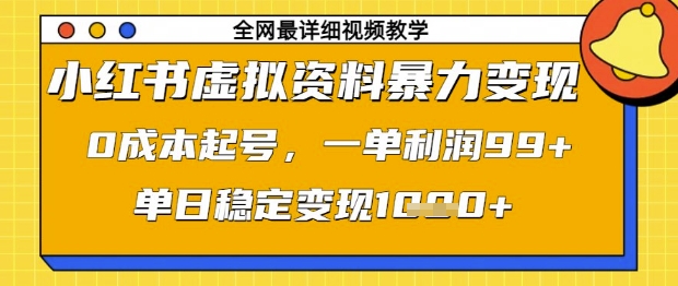 小红书虚拟资料暴力变现，0成本起号，一单利润99，单日稳定变现1k【揭秘】网赚项目-美肚杀分享