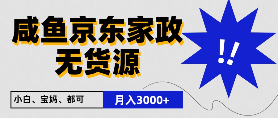 闲鱼无货源京东家政,一单20利润,轻松200+,免费教学,适合新手小白网赚项目-美肚杀分享