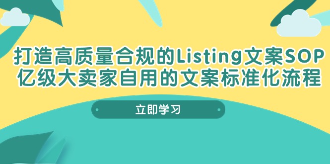 打造高质量合规Listing文案SOP,亿级大卖家自用的文案标准化流程网赚项目-美肚杀分享