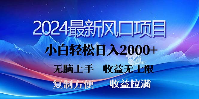 2024最新风口!三分钟一条原创作品,日入2000+,小白无脑上手,收益无上限网赚项目-美肚杀分享