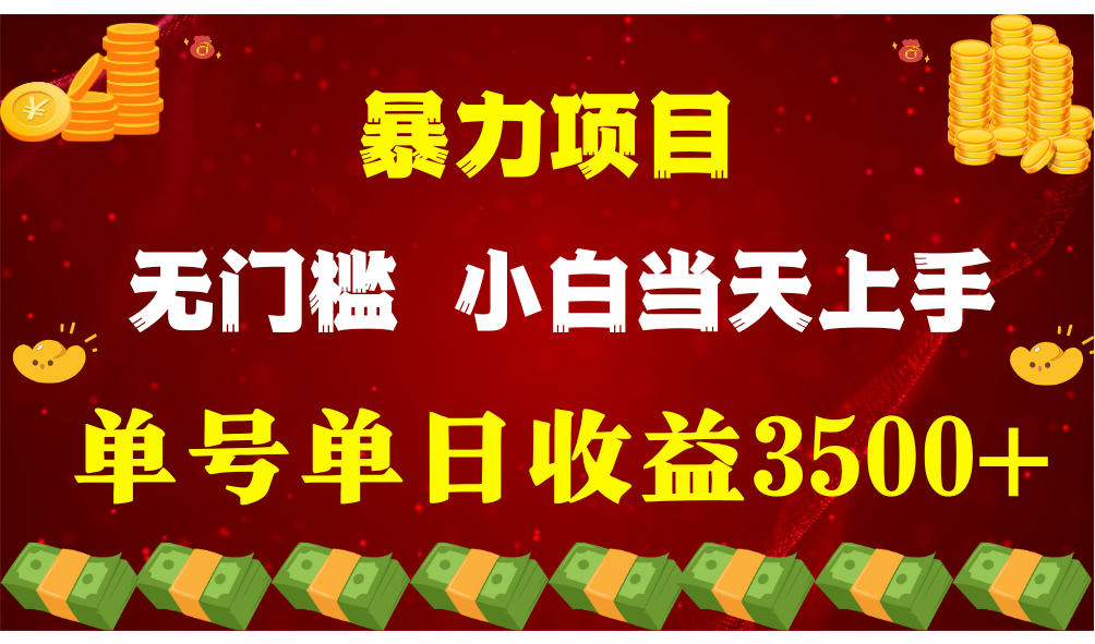 闷声发财项目,一天收益至少3500+,相信我,能赚钱和会赚钱根本不是一回事网赚项目-美肚杀分享
