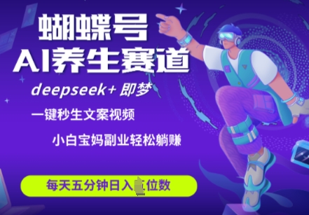 蝴蝶号大健康养生赛道，deepseek+即梦AI快速产出爆款视频，起号快，带货超级猛，日入四位数网赚项目-美肚杀分享