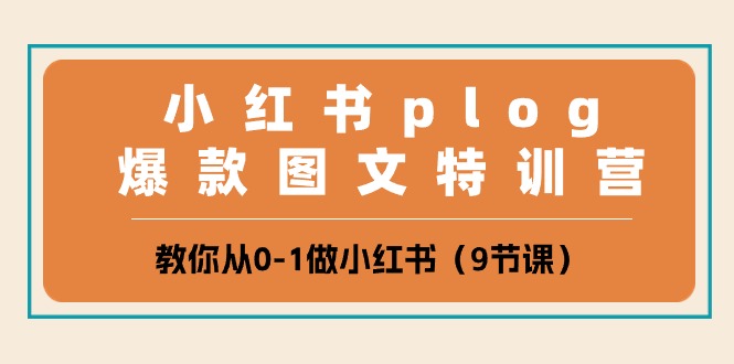 小红书plog爆款图文特训营，教你从0-美肚杀分享