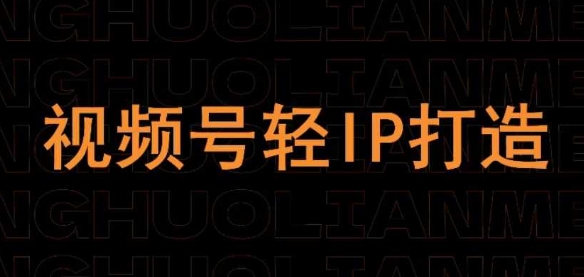 视频号线上课程，视频号轻IP打造网赚项目-美肚杀分享