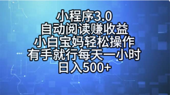 小程序3.0，自动阅读赚收益，小白宝妈轻松操作，有手就行，每天一小时…网赚项目-美肚杀分享