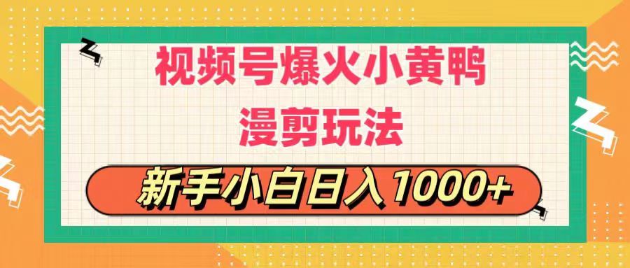 视频号爆火小黄鸭搞笑漫剪玩法，每日1小时，新手小白日入1000+网赚项目-美肚杀分享
