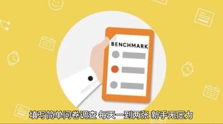 简单选题问卷调查，每天12张，不需要经验新手小白无压力（附渠道地址）网赚项目-美肚杀分享