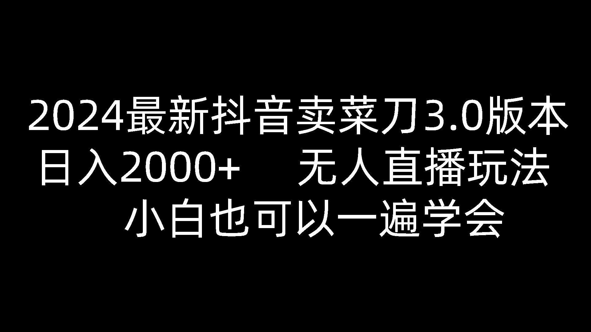2024最新抖音卖菜刀3.0版本，日入2000+，无人直播玩法，小白也可以一遍学会网赚项目-美肚杀分享