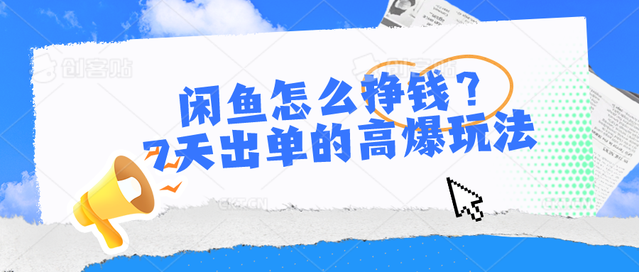闲鱼怎么挣钱？7天出单的高爆玩法，详细实操细节讲解网赚项目-美肚杀分享