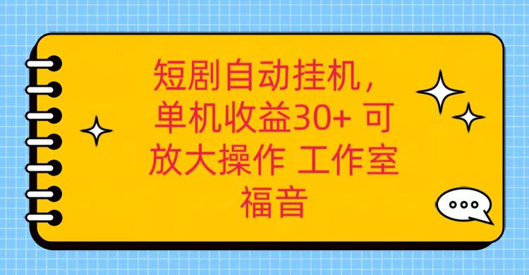 红果短剧自动挂机，单机日收益30+，可矩阵操作，附带（破解软件）+养机全流程网赚项目-美肚杀分享