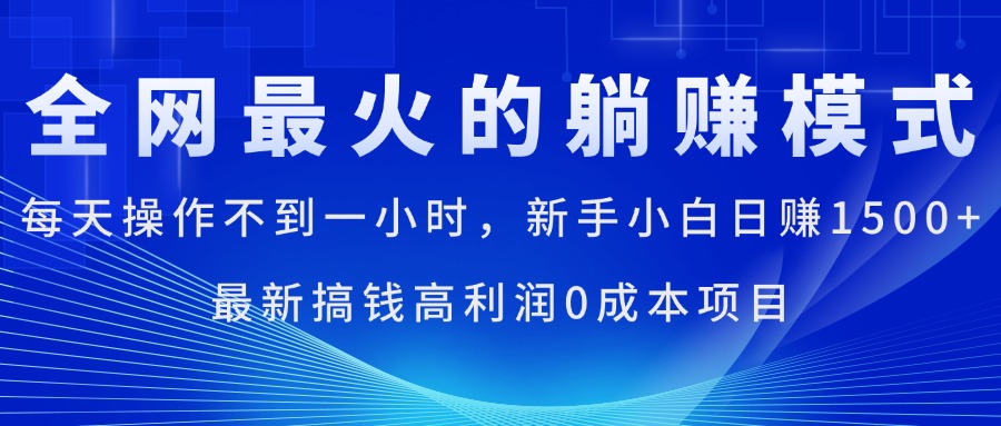 全网最火的躺赚模式，每天操作不到一小时，新手小白日赚1500+，最新搞…网赚项目-美肚杀分享