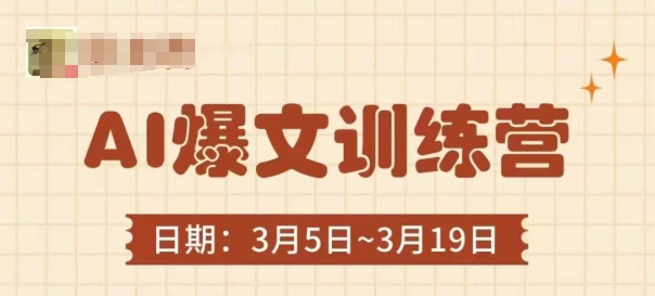 AI爆文训练营，爆文底层逻辑与实操，3分钟搞定一篇爆文网赚项目-美肚杀分享