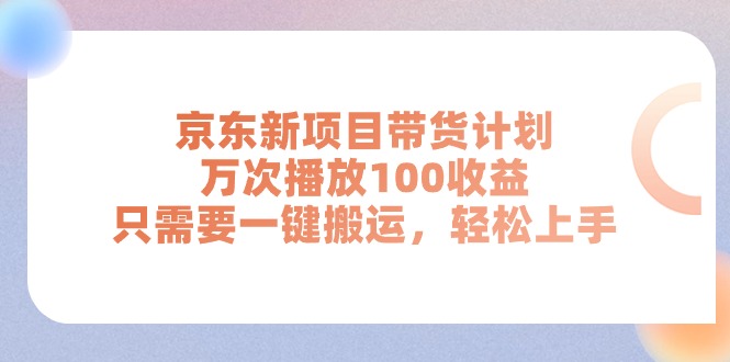 京东新项目带货计划，万次播放100收益，只需要一键搬运，轻松上手网赚项目-美肚杀分享