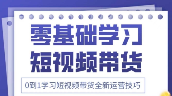 2025抖音全新短视频带货运营技巧，千款图片+万条文案+详细视频课程，零基础学习短视频带货网赚项目-美肚杀分享