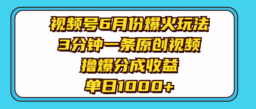 视频号6月份爆火玩法,3分钟一条原创视频,撸爆分成收益,单日1000+网赚项目-美肚杀分享