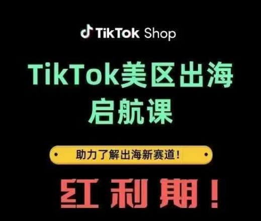 TikTok出海启航课(美区)助力了解出海红利新赛道网赚项目-美肚杀分享