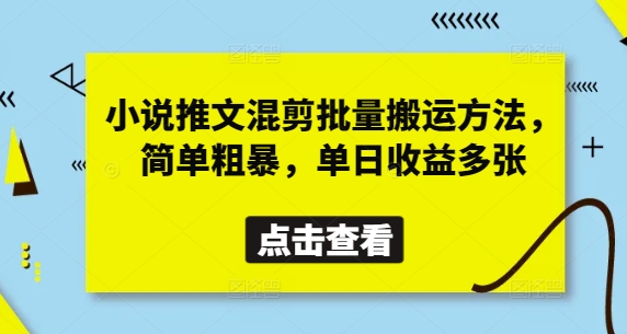 小说推文混剪批量搬运方法，简单粗暴，单日收益多张网赚项目-美肚杀分享