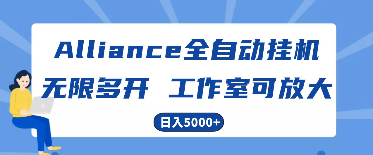 Alliance国外全自动挂机，4小时到账15+，脚本无限多开，实操日入5000+网赚项目-美肚杀分享