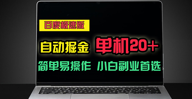 百度极速版自动掘金，单机单账号每天稳定20+，可多机矩阵，小白首选副业网赚项目-美肚杀分享